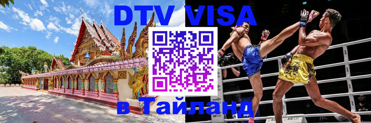 DTV Виза в Тайланд для россиян 